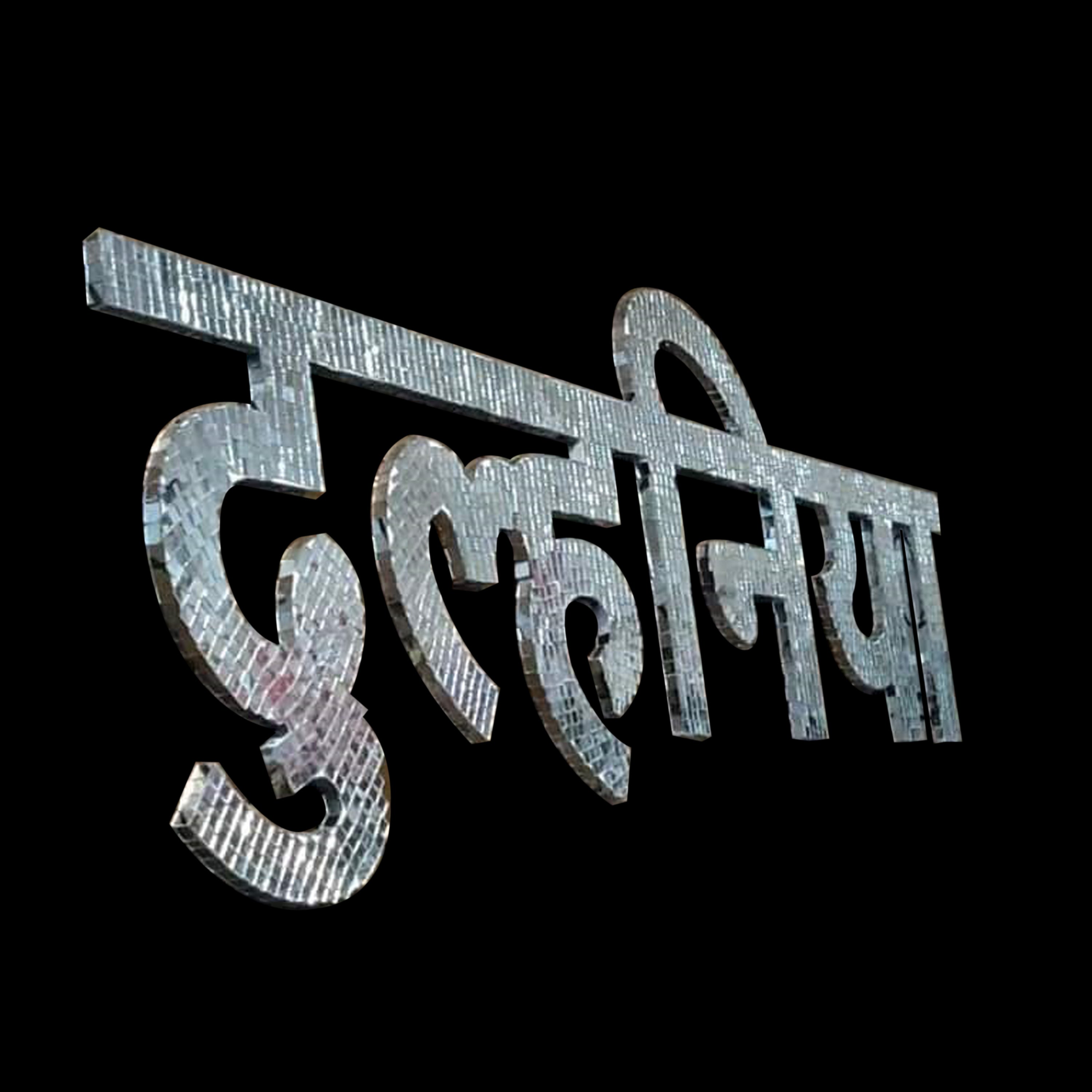 DULHANIYA Mirror Letter